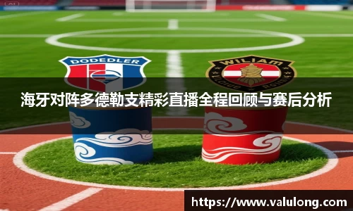 海牙对阵多德勒支精彩直播全程回顾与赛后分析